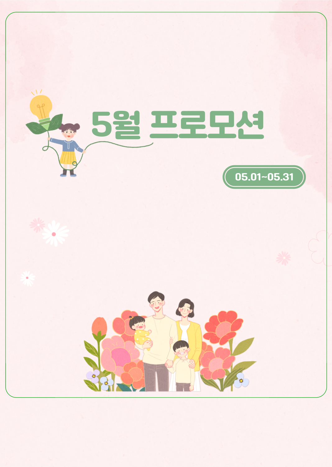 5월 프로모션
