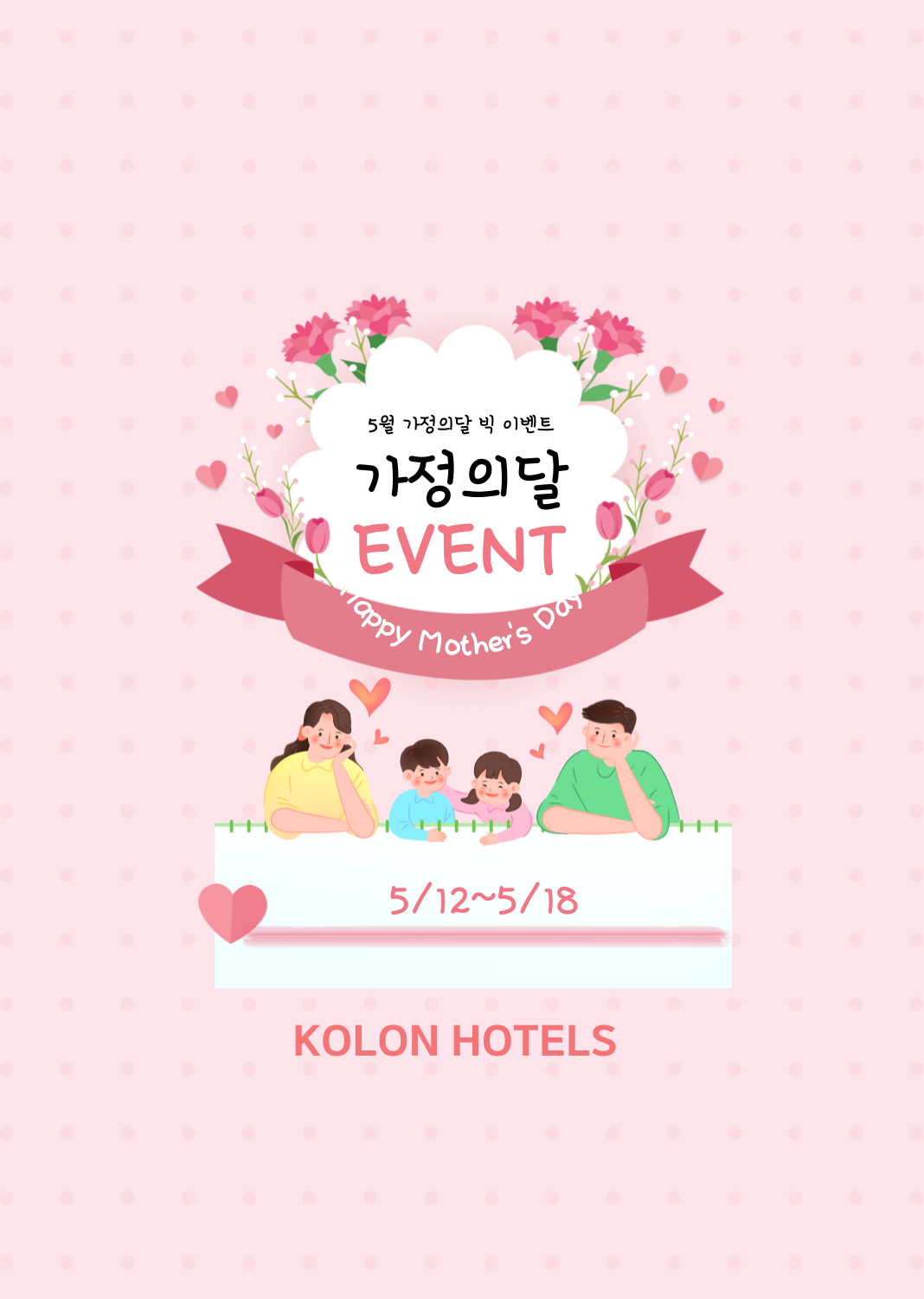 가정의달 이벤트
