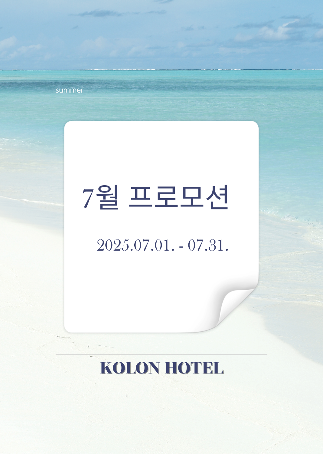 7월 프로모션
