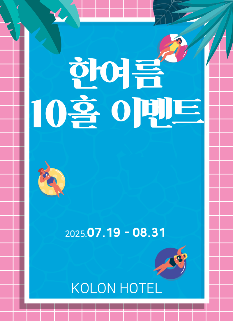 10홀 이벤트

