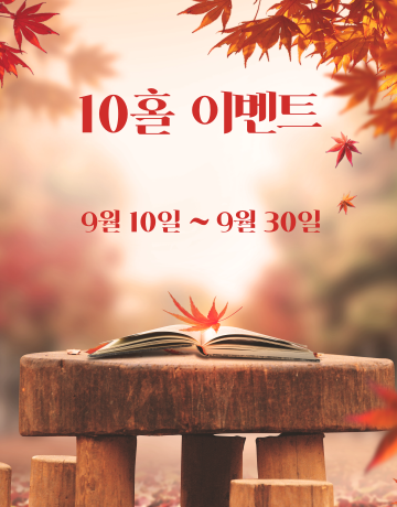 9월 10홀 이벤트
