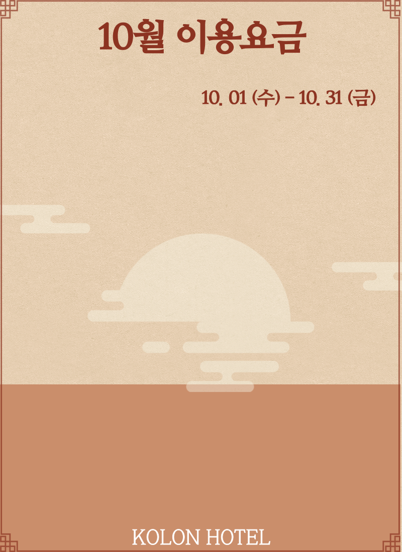 10월 이용요금
